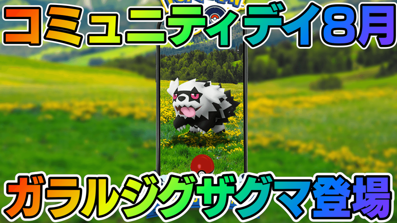 【ポケモンGO】8月はガラルジグザグマが大量発生! 限定わざ「ブロッキング」も初登場