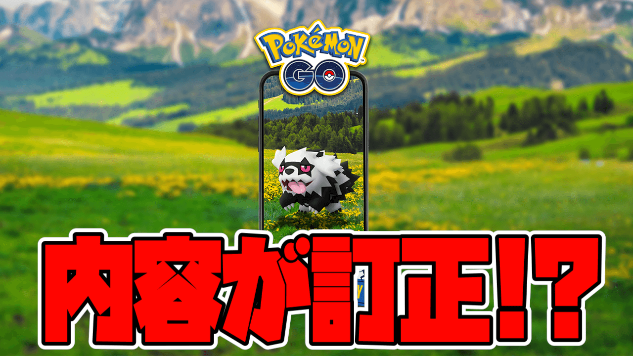 【ポケモンGO】コミュニティデイに誤記載!? ガラルジグザグマのイベントに修正。内容まとめ