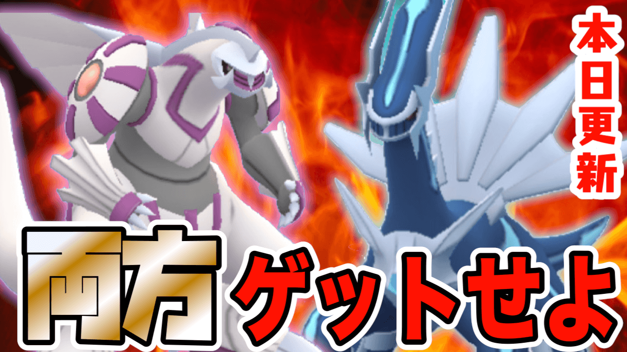 ポケモンgo 本日更新の凶悪ドラゴン2種を狙おう ディアルガとパルキアそれぞれの強みは Appbank