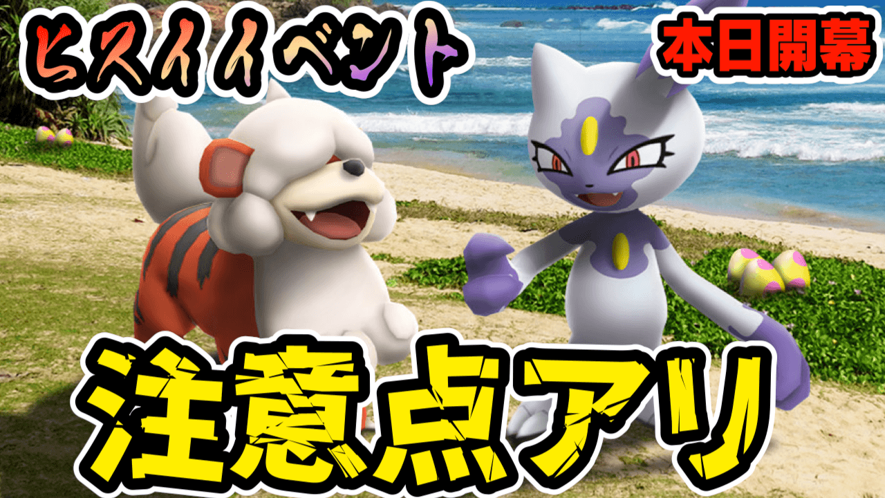 ポケモンgo 実はあいつらは野生から出ない 本日開幕のヒスイイベント注目ポイント Appbank