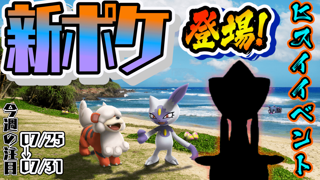 ポケモンgo ヒスイイベント開幕 新ポケモン以外にも悪魔が 今週注目イベントまとめ Appbank