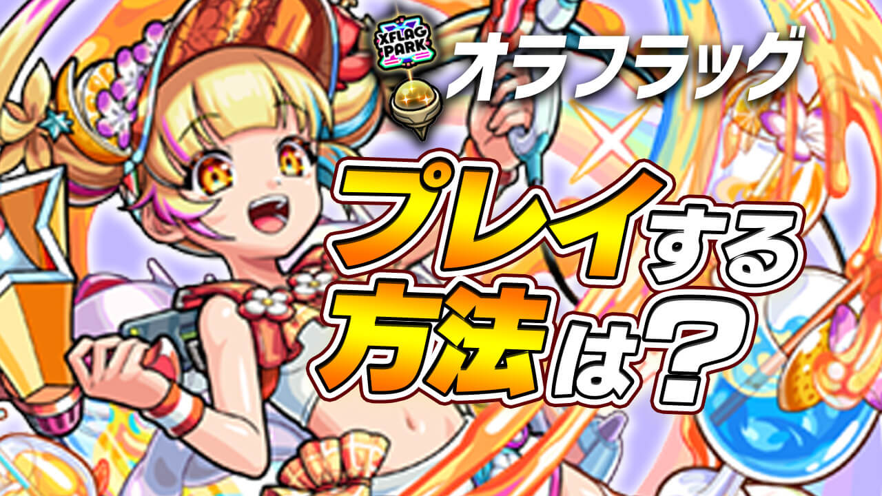 【モンスト】オラフラッグイベント「トロピール」をプレイするには?【XFLAG PARK 2022/フラパ2022】
