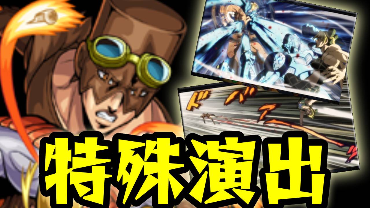 【モンスト】特殊演出2つもあるの?w ラング・ラングラーで特殊演出が見られるぞ!【ジョジョコラボ】