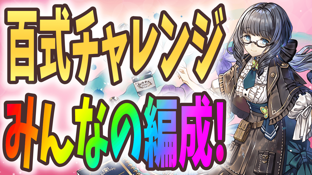 【パズドラ】パーティーの幅がとにかく多彩! 百式チャレンジ みんなのクリア編成!