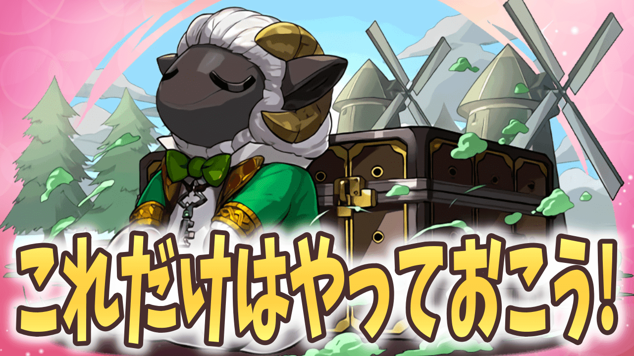 【パズドラ】『大罪龍と鍵の勇者イベント』これだけはやっておこう! 確保しておかないと後悔間違いなし!