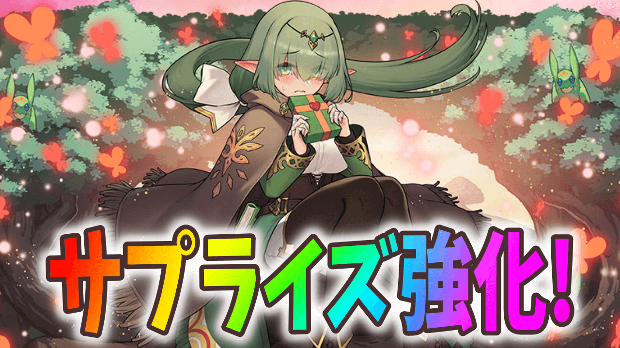 【パズドラ】バレンタインや花嫁キャラが大幅強化!? 近日実施予定のパワーアップが一部公開!