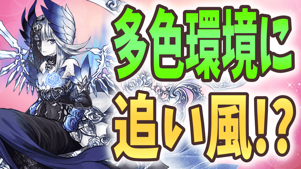 【パズドラ】多色環境に追い風!? あのキャラが強化されるかも!