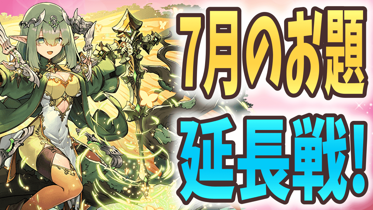 【パズドラ】追加のお題! キングダムパで“魔門の守護者