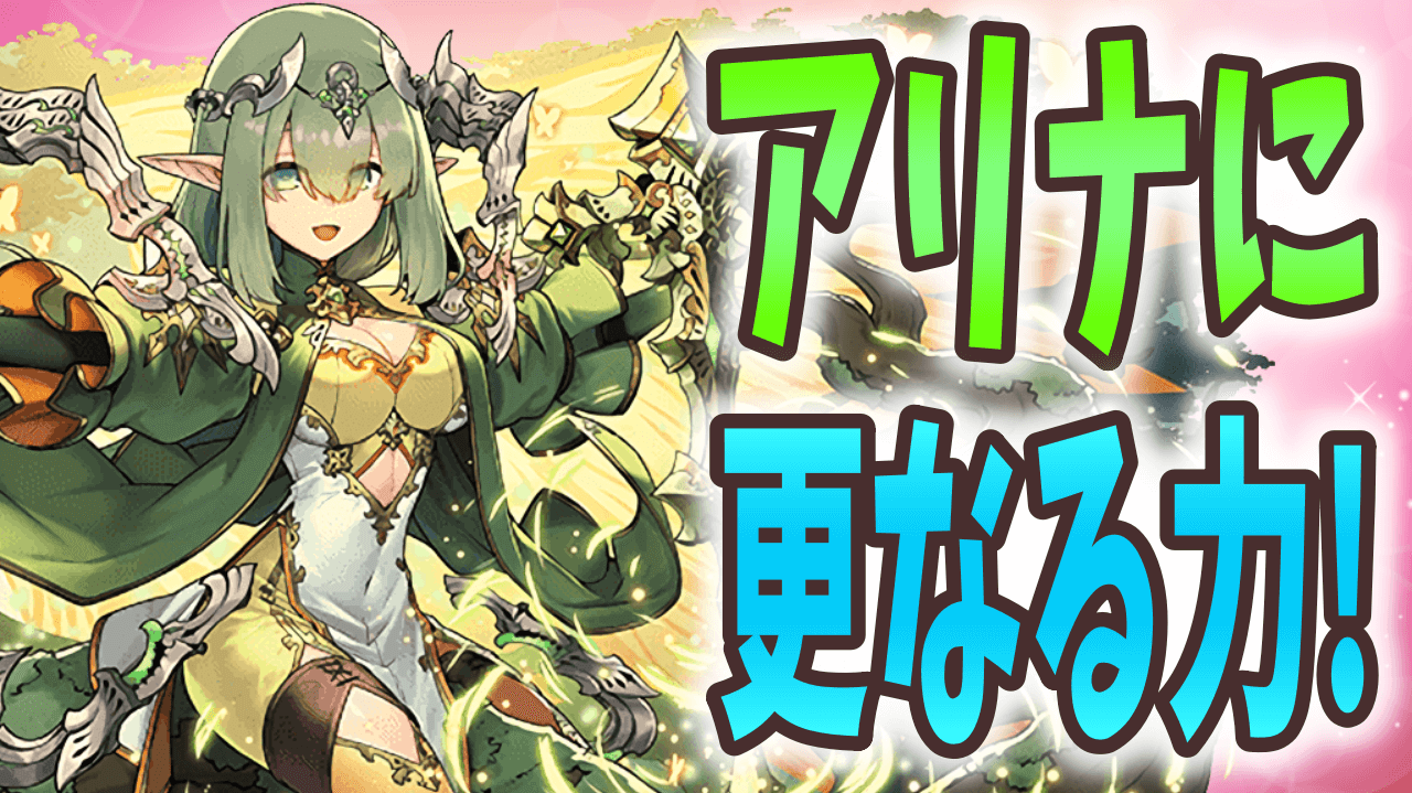 【パズドラ】木属性のぶっ壊れサポーターがさらなる力を!? アリナが大幅パワーアップ!