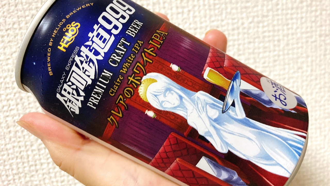 銀河鉄道999コラボビールの新作は酒飲みライター的過去最高レベルの好みの味!?ファンじゃなくても飲んでみて! #今週のコンビニ酒