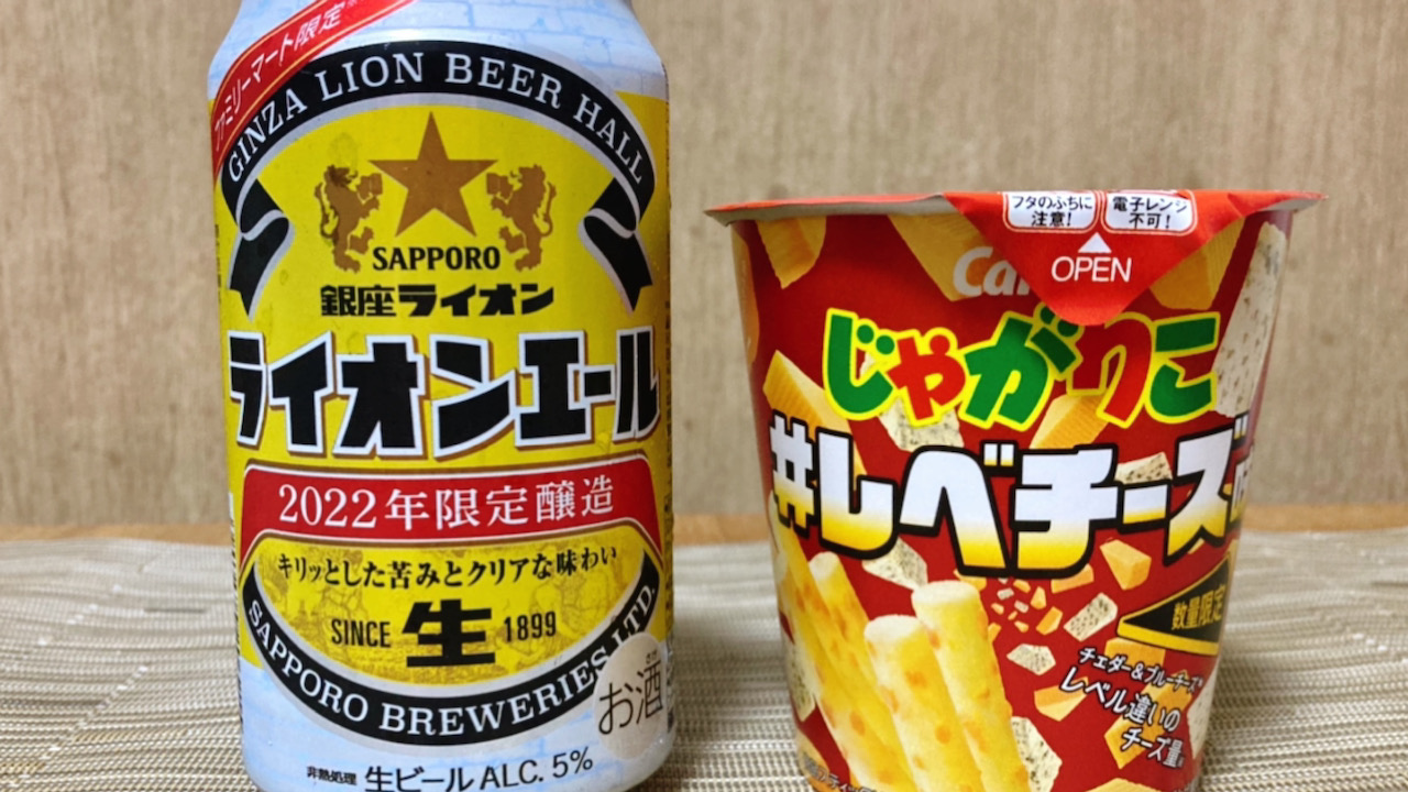 レベル違いのチーズたっぷりじゃがりこと銀座ライオンのエールビールで夏休みを満喫! #今週のコンビニ酒