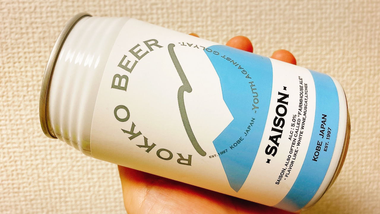 コンビニで買えるクラフトビール「六甲ビールSAISON」は爽やかでフルーティーでまさに夏にピッタリの味だった #今週のコンビニ酒