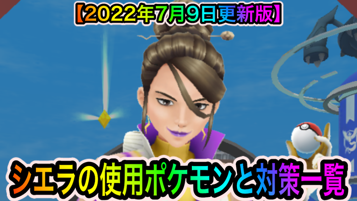 【ポケモンGO】シエラの使用ポケモンとオススメ対策ポケモン一覧【2022年7月9日更新版】