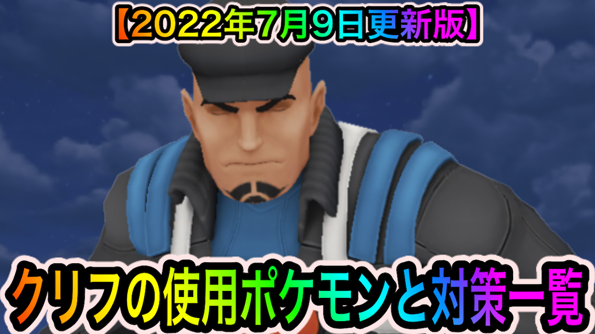 ポケモンgo クリフの使用ポケモンとオススメ対策ポケモン一覧 22年7月9日更新版 Appbank ポケモンgo クリフの使用ポケモンとオススメ対策ポケモン一覧 22年7月9日更新版 Appbank