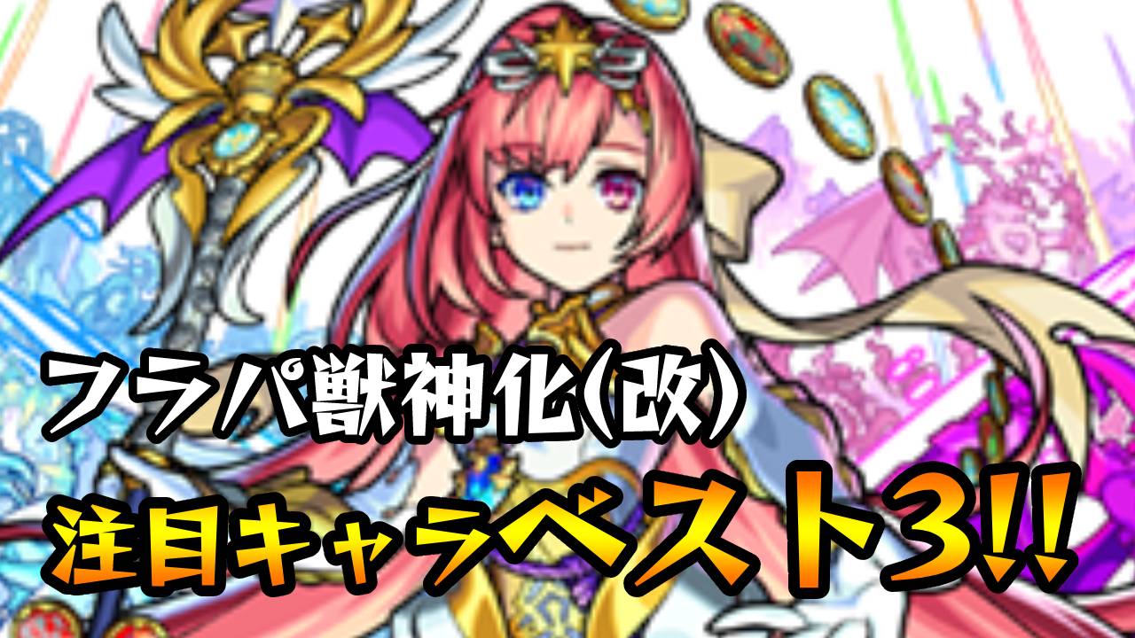 【モンスト】天下五剣だけじゃない! 絶対に注目しておくべきフラパ獣神化(改)キャラベスト3!【XFLAG PARK 2022/フラパ2022】