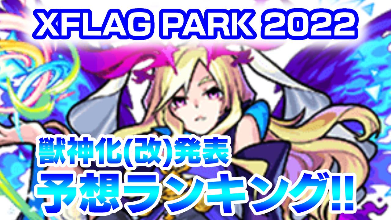 【モンスト】フラパの獣神化(改)発表予想ランキング!! ついにあのキャラが…!?【アンケート結果】