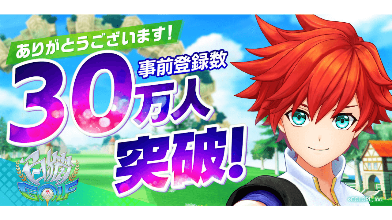 『白猫ゴルフ』事前登録者数30万人突破! ガチャ30回分のGジュエルプレゼント!!