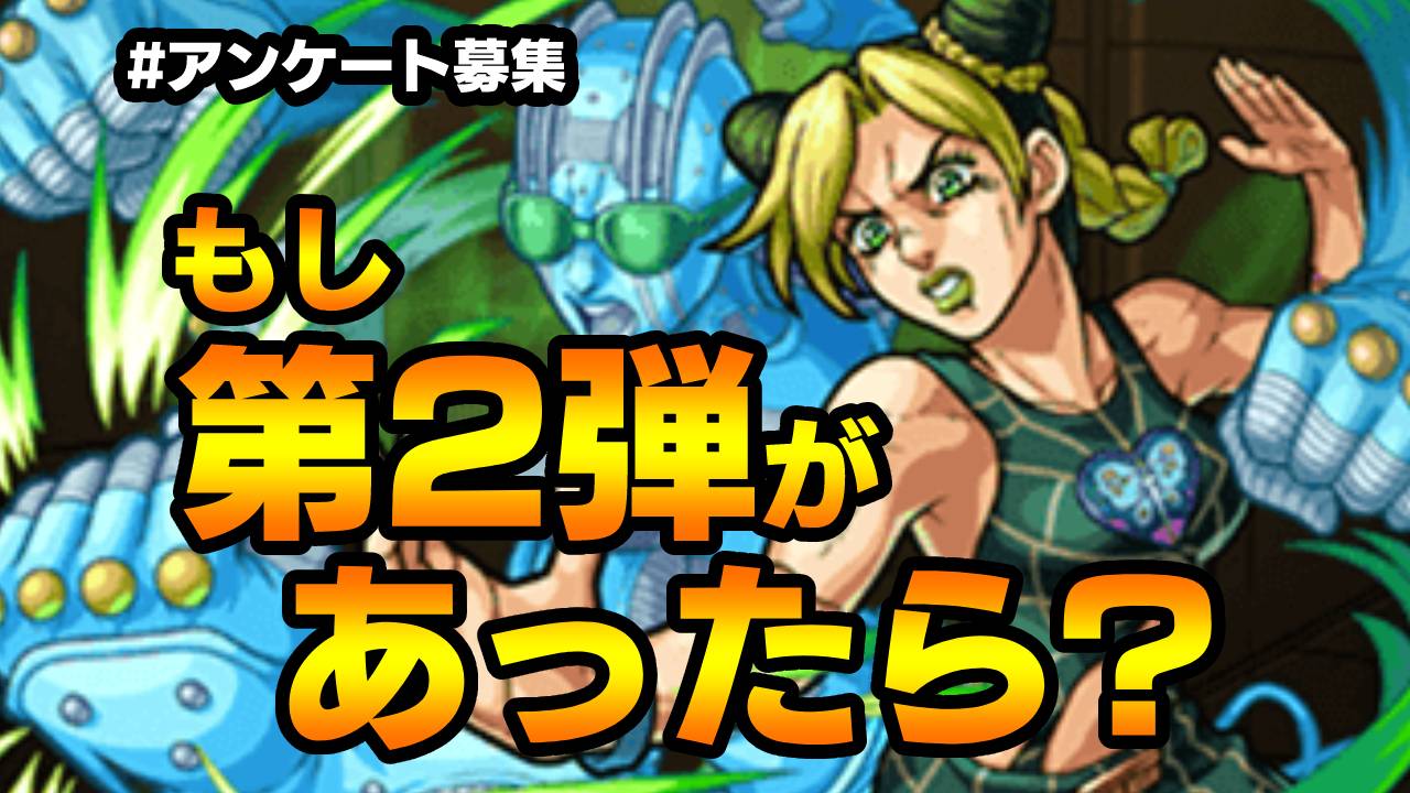 【モンスト】ジョジョコラボ第2弾が来たらどうなる? みんなの要望を教えてね! 【ジョジョコラボに関するアンケート募集】