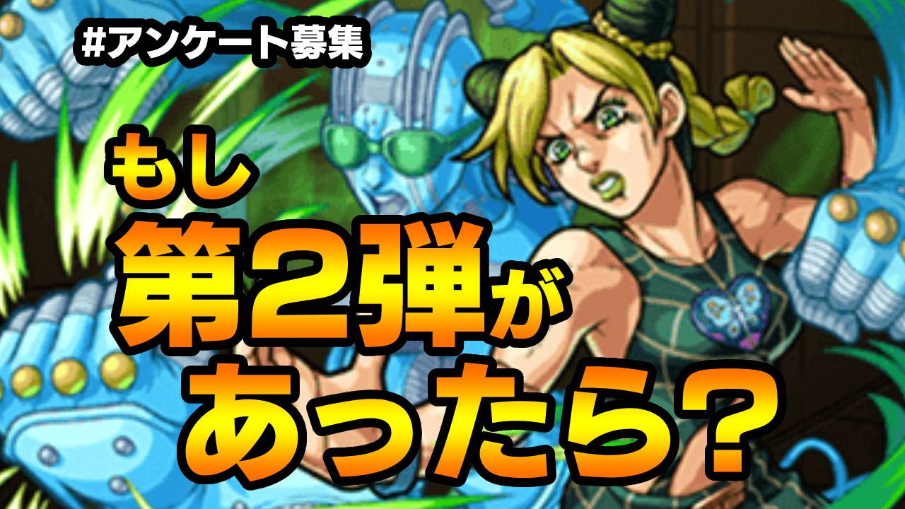 ジョジョコラボ第2弾が来たらどうなる? みんなの要望を教えてね! 【ジョジョコラボに関するアンケート募集】