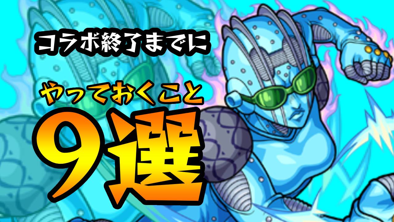 【モンスト】ジョジョコラボ終了までにやるべきこと9選!! まだ間に合うぞ〜