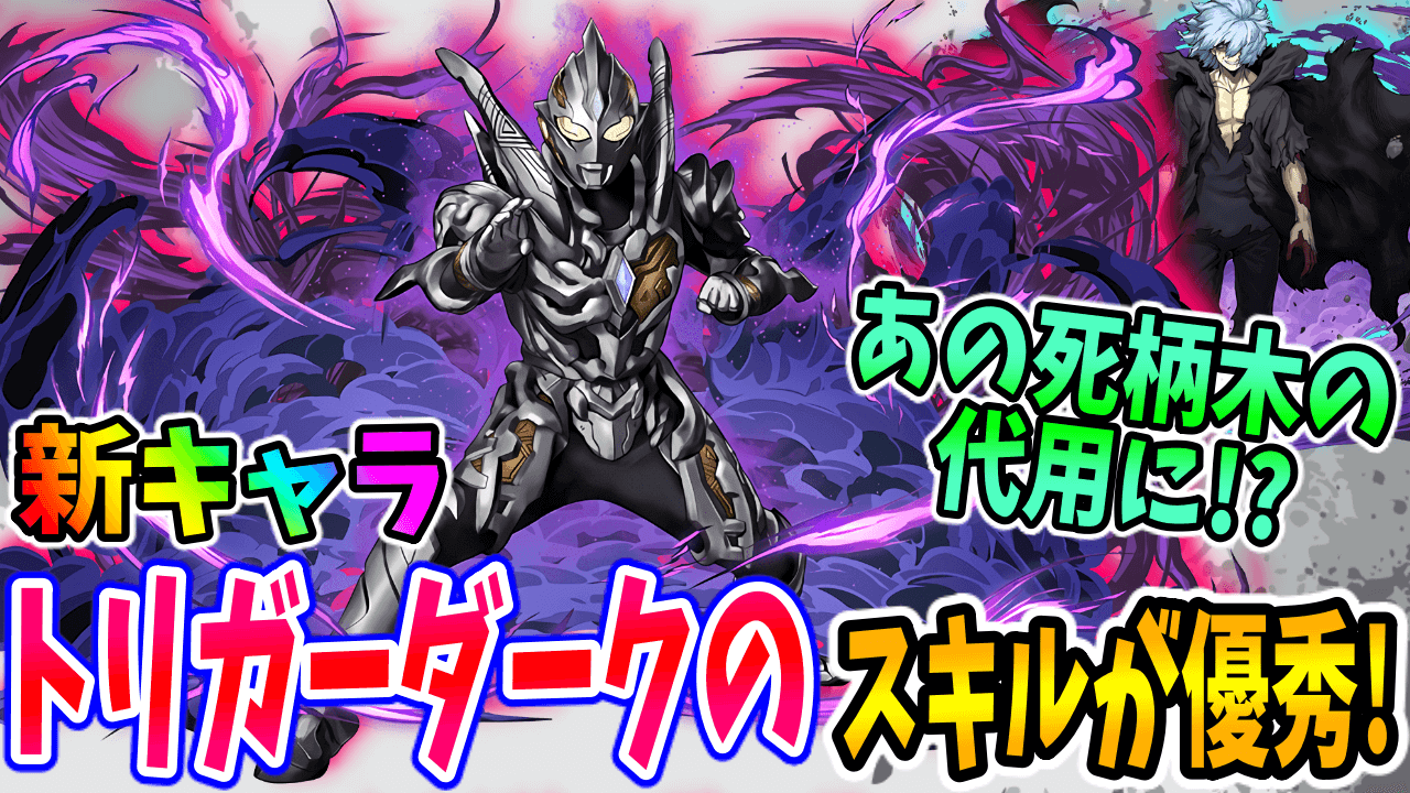 【パズドラ】新キャラ「トリガーダーク」は…あの「死柄木弔」の代用になるかも!?