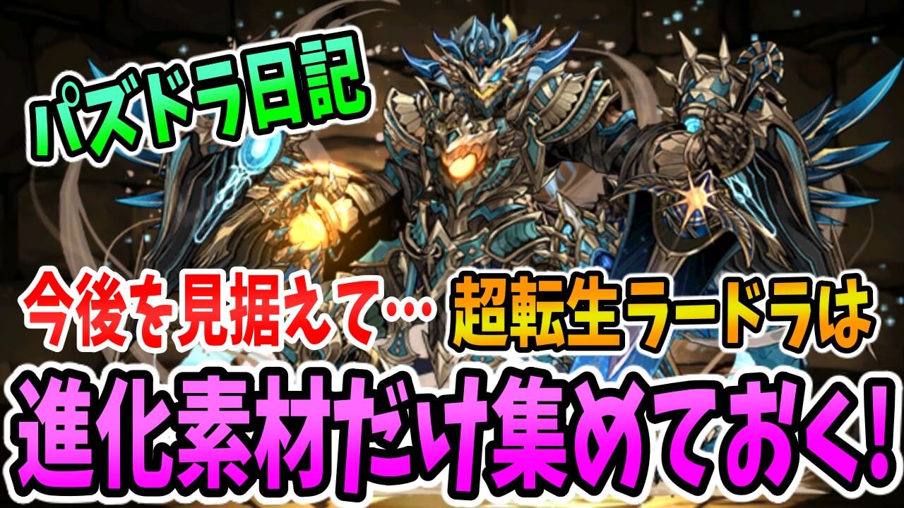 【パズドラ日記】ラードラはとりあえず「進化素材」だけ集めておこうかと。【#19】