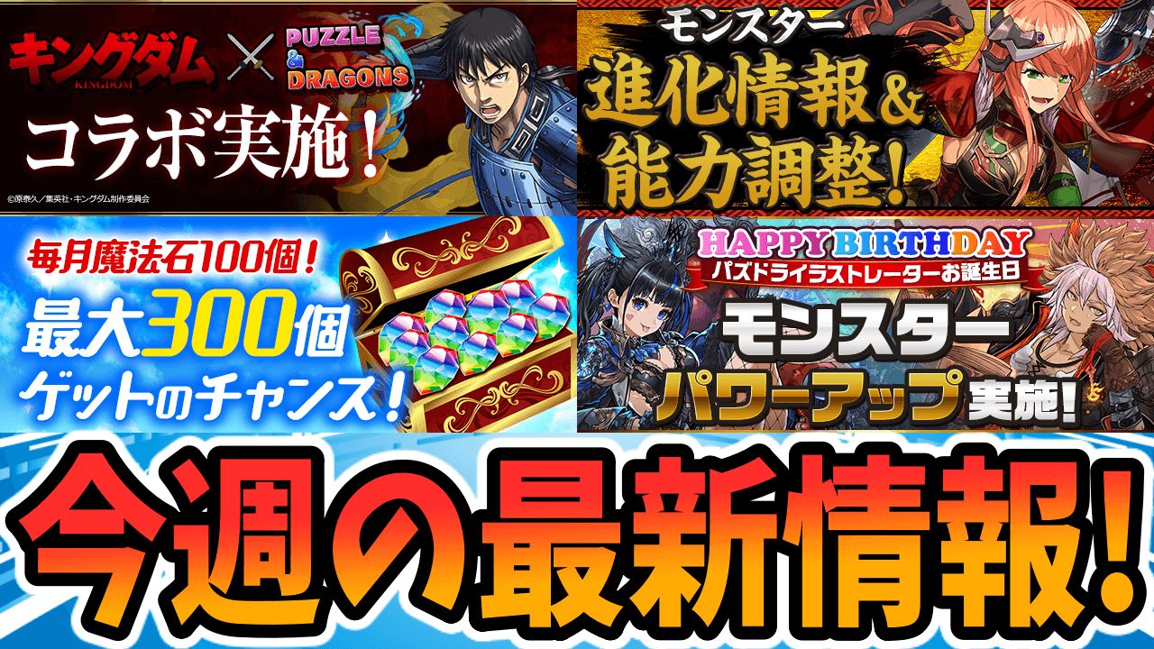 【パズドラ】3ヶ月連続『魔法石大量配布』が決定! 今週の最新情報!