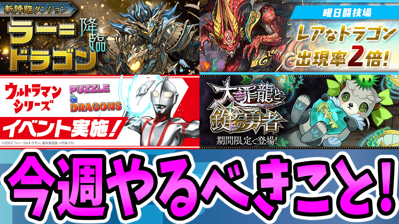 【パズドラ】「新モンスター」に必要な進化素材を集めておこう! 今週のやるべきこと!