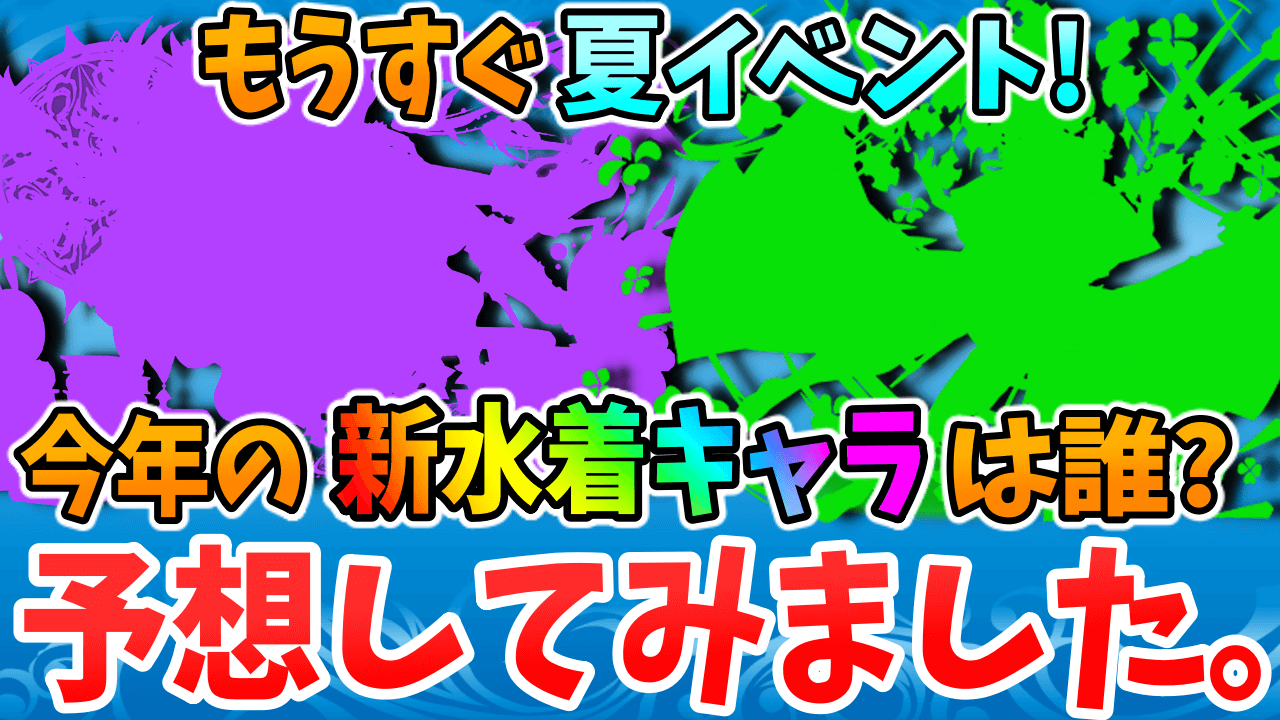 【パズドラ】今年の夏イベントの『新・水着キャラ』は誰だ!? 予想してみました!【2022年版】