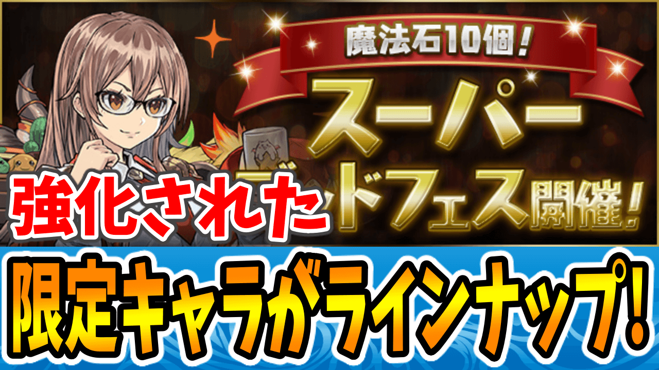 【パズドラ】新たに進化した「学園ヴァレリア」や「バレンタインアリナ」の入手チャンス! 魔法石10個! スーパーゴッドフェス開催!