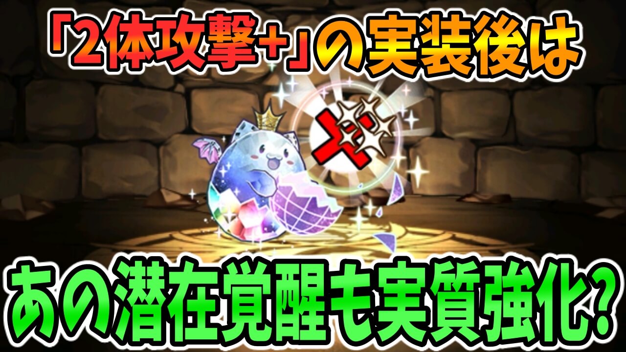 【パズドラ】新覚醒『2体攻撃＋』の実装で『あの潜在覚醒』も実質強化の可能性が…!?