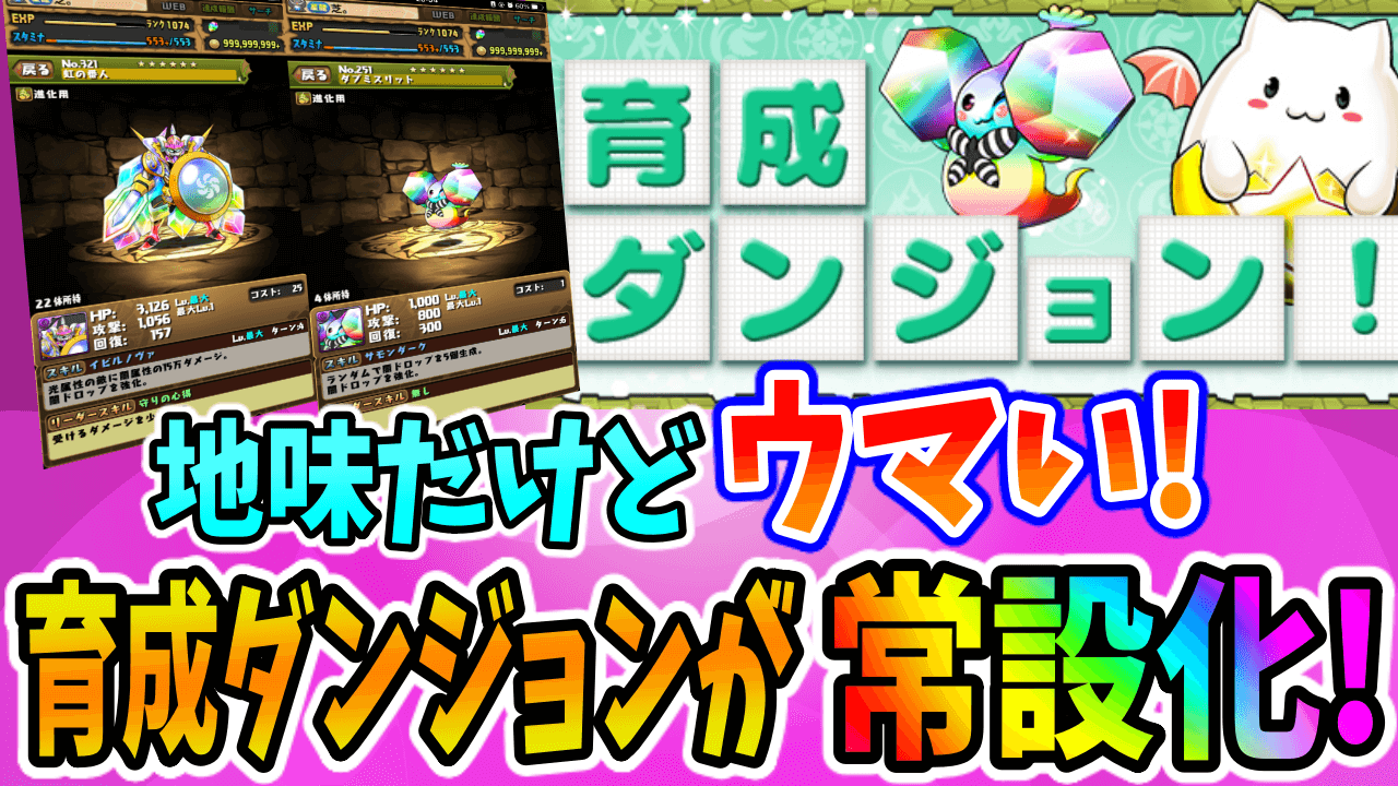 【パズドラ】地味にウマい『育成ダンジョン』が常設化! ポチポチ周回も可能です!