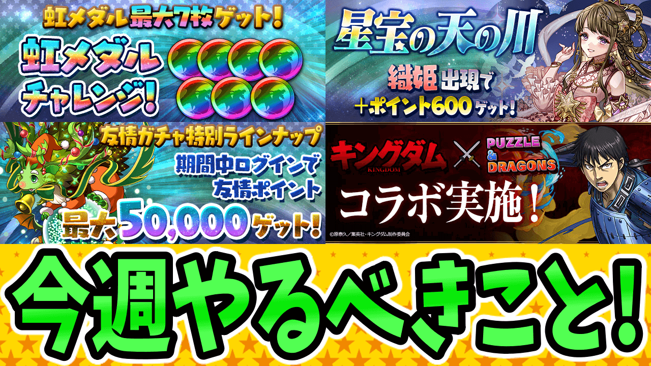 【パズドラ】新たなイベントが来る前に『育成素材』を集めておこう! 今週のやるべきこと!