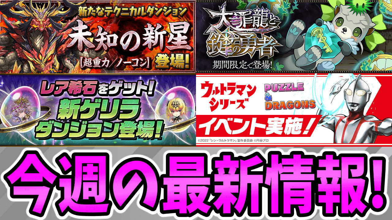 【パズドラ】『フェス限のレア進化素材』がゲリラで入手可能に! 今週の最新情報!