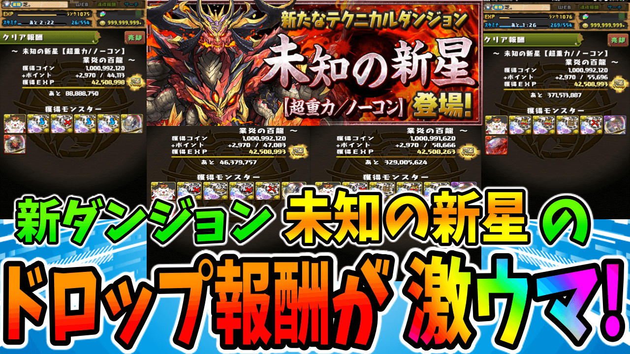 【パズドラ】周回出来たら『ドロップ報酬』が激ウマ! 新ダンジョン『未知の新星』について!