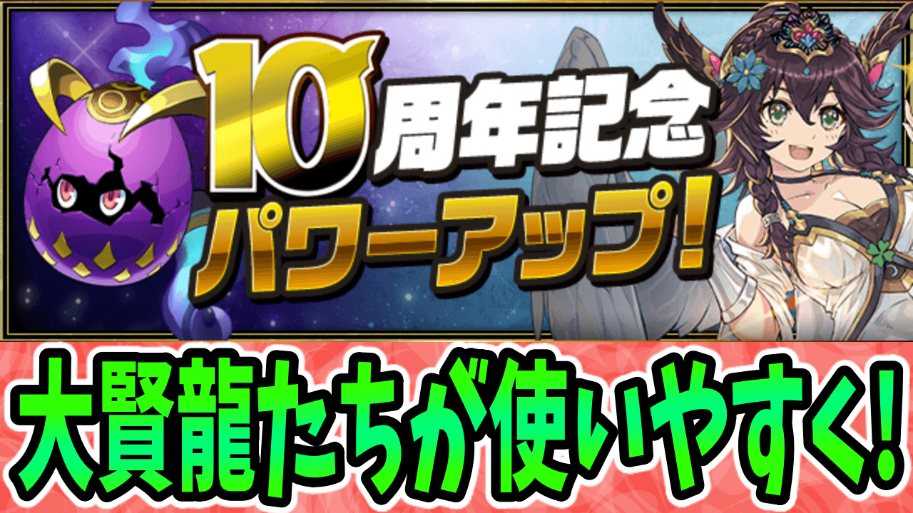 【パズドラ】『大賢龍シリーズ』がついに武器化! 10周年記念パワーアップ!【7月版】