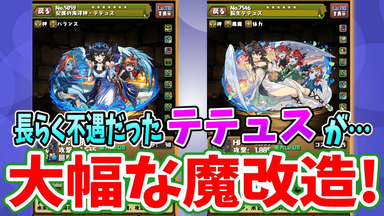 【パズドラ】不遇キャラから強キャラに大変貌! 『テテュス』の魔改造っぷりがヤバい…！