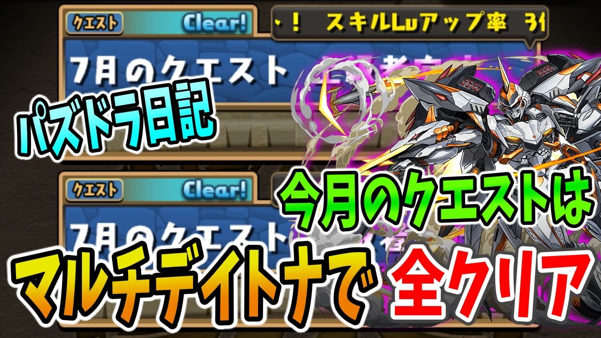 【パズドラ日記】7月のクエストは『マルチ汎用デイトナパ』で早めに全クリアしました。