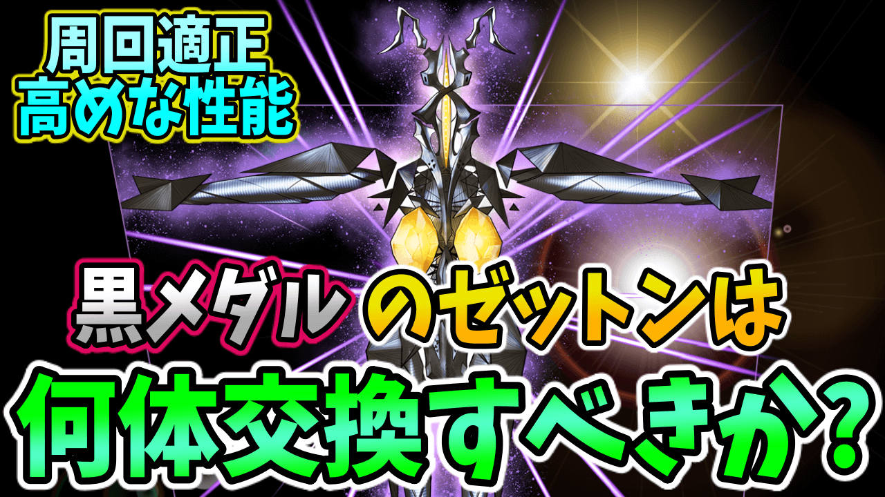 【パズドラ】ゼットンは何体交換するべき?? 必要確保数について解説!