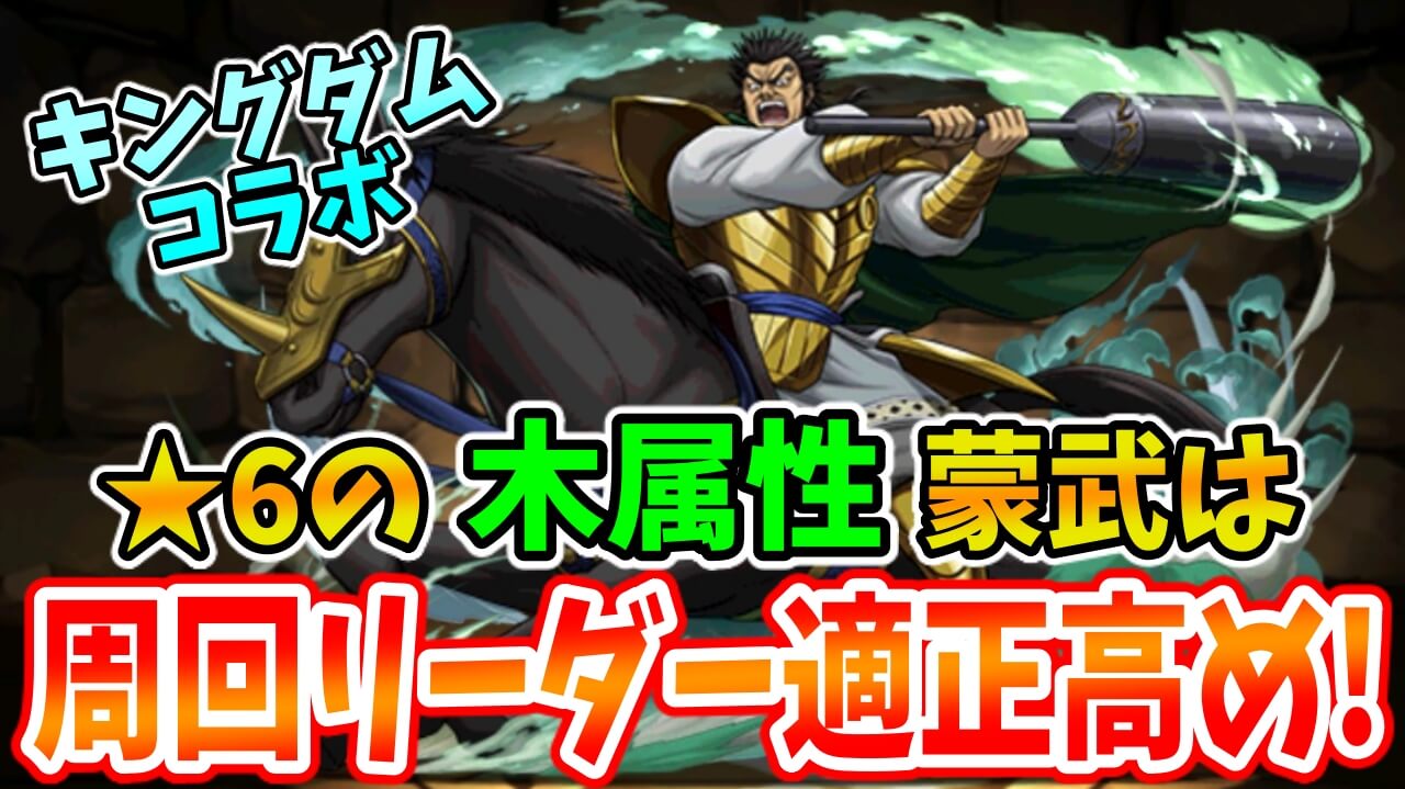 【パズドラ】木属性の★6『蒙武』は「ヨーダ」の新たな相方! 周回適正高めの性能です!