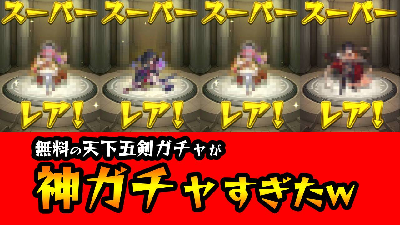【モンスト】神ガチャすぎるw 無料の天下五剣ガチャ引いてみた!