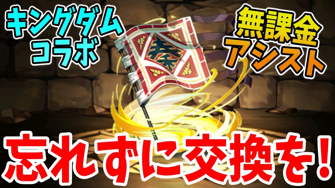 【パズドラ】キングダムコラボ交換所の『無課金アシスト』を忘れずに交換しておこう! コラボメダルも集めやすくなっています!