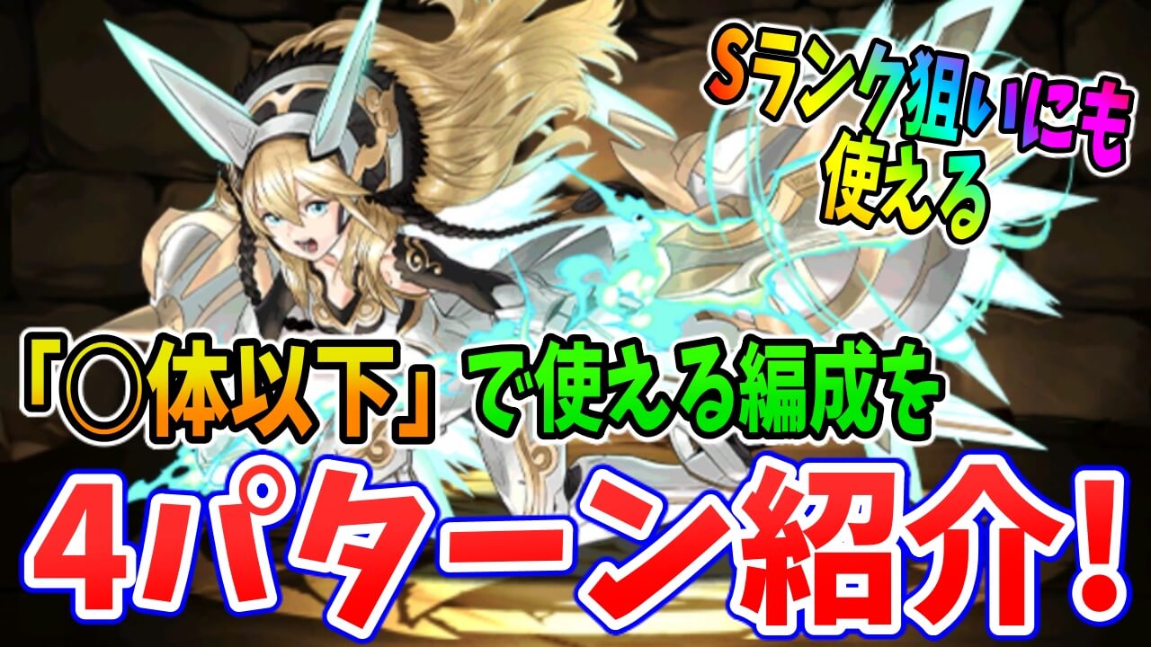 【パズドラ】特殊ルールの『○○体以下』の汎用編成例を紹介! ダンジョン内スコア「Sランク」も狙いやすい!