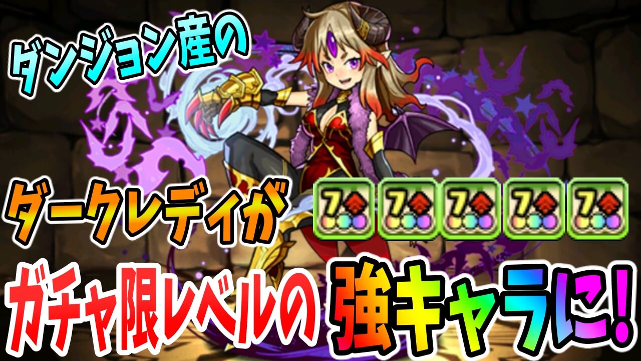 【パズドラ】新形態の無課金キャラ『ダークレディ』がガチャ限レベルの強キャラに! リーダーでも戦えるぞ!