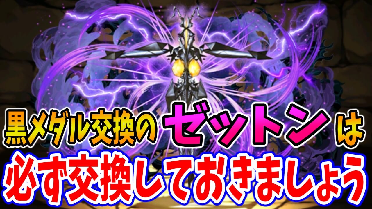 【パズドラ】ここが黒メダルの使い時! 『ゼットン(シン・ウルトラマン)』は交換しないと後悔するかも!