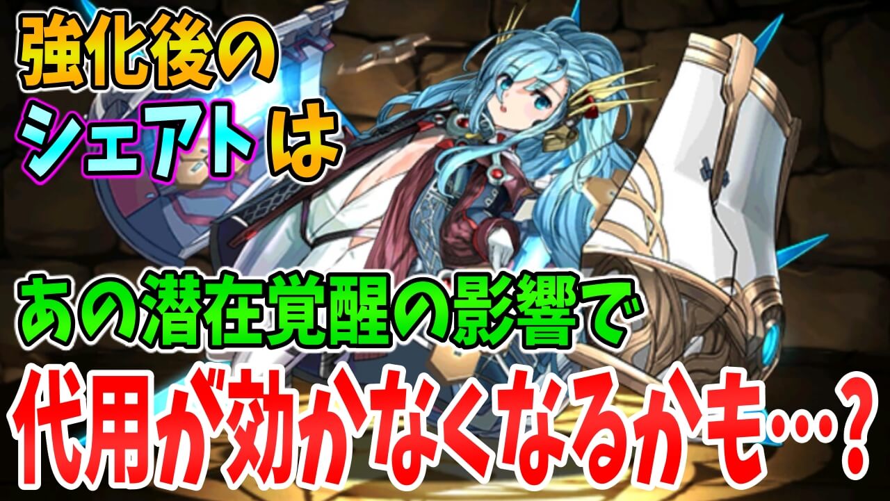 【パズドラ】強化後の『極醒シェアト』に「回復L字」が追加! 「あの潜在覚醒」の影響で今後代用が効かなくなる可能性も!?