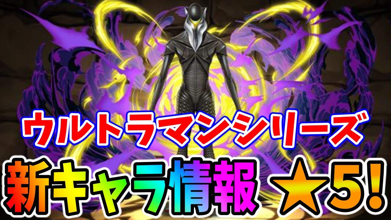 【パズドラ】個性的なキャラ多数! ウルトラマン新キャラ情報「★5」!