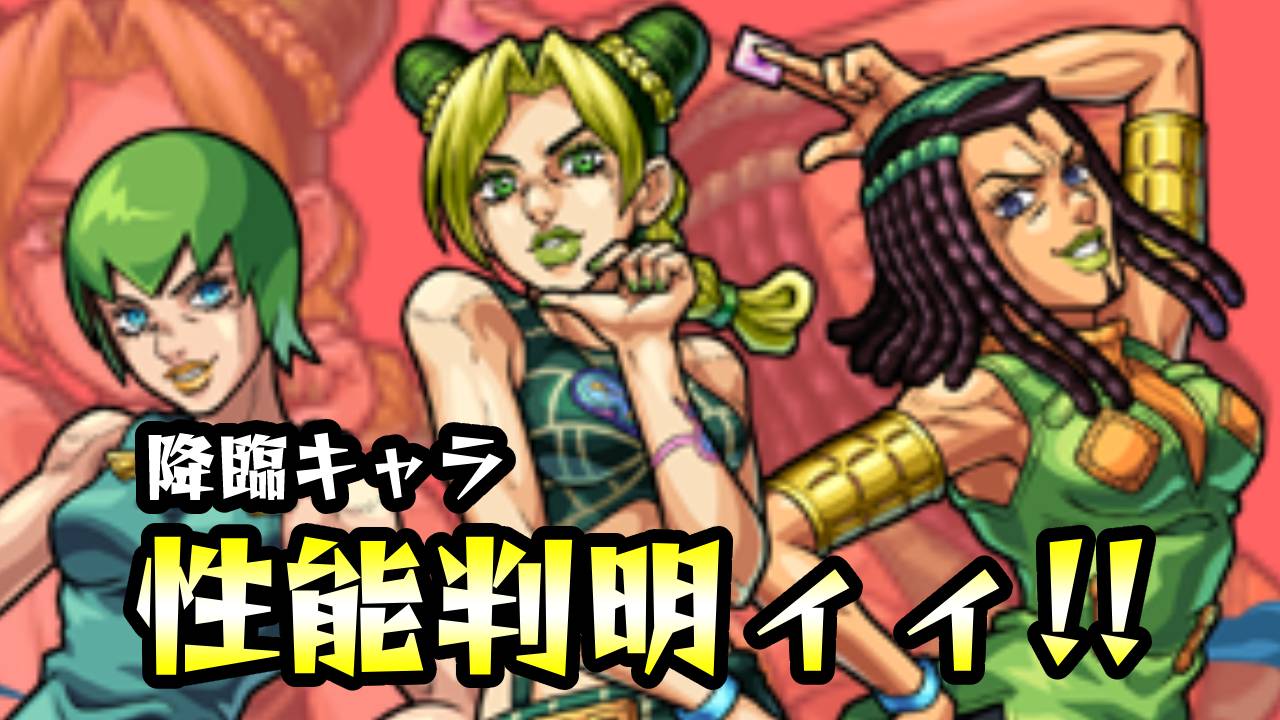 【モンスト】※速報!! ぶっ壊れSSキター!ジョジョコラボ降臨キャラの性能が判明!
