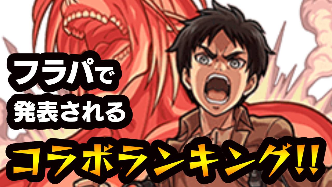 【モンスト】フラパで発表されるコラボランキング!!  1位はあの大人気アニメ!? 【アンケート結果】
