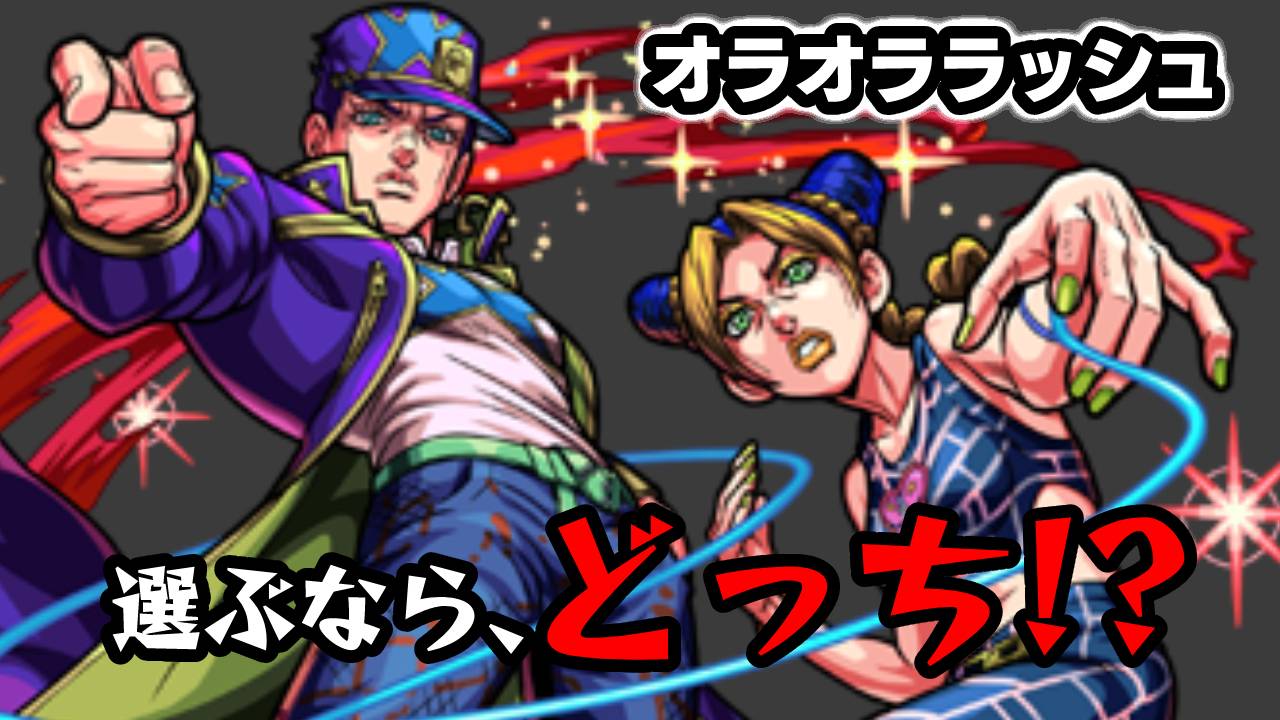 【モンスト】「オラオララッシュ」徐倫と承太郎どっちが良い? 「オラァッ！ポイント」の使い方をご紹介!! 【ジョジョの奇妙な冒険 ストーンオーシャン】